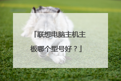 联想电脑主机主板哪个型号好?