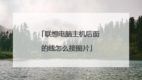 联想电脑主机后面的线怎么接图片