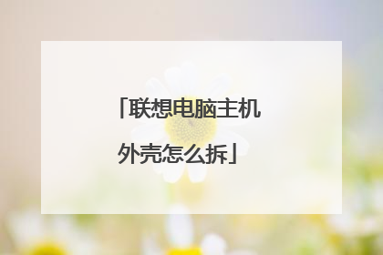 联想电脑主机外壳怎么拆