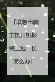 联想电脑主机开机报警三短一长怎么办