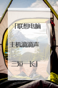 联想电脑主机滴滴声三短一长