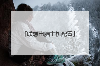 联想电脑主机配置