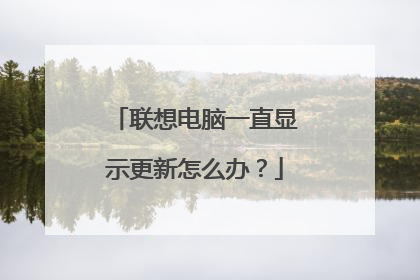 联想电脑一直显示更新怎么办?