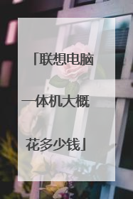 联想电脑一体机大概花多少钱
