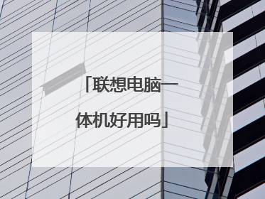 联想电脑一体机好用吗