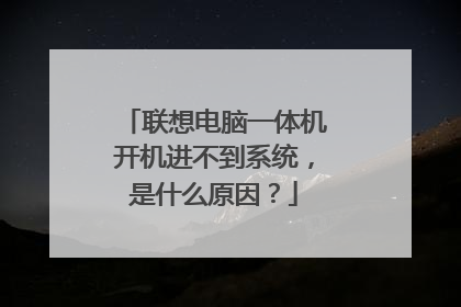 联想电脑一体机开机进不到系统,是什么原因?