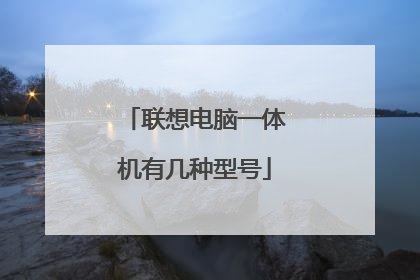 联想电脑一体机有几种型号
