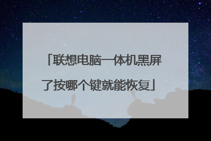 联想电脑一体机黑屏了按哪个键就能恢复