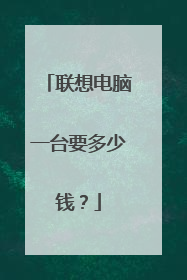 联想电脑一台要多少钱?