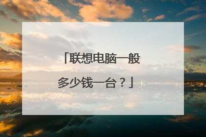 联想电脑一般多少钱一台？