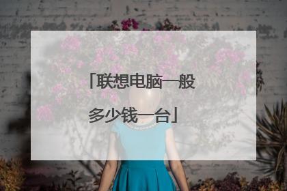 联想电脑一般多少钱一台