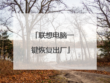 联想电脑一键恢复出厂