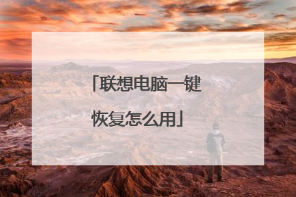 联想电脑一键恢复怎么用