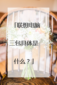 联想电脑三包具体是什么?