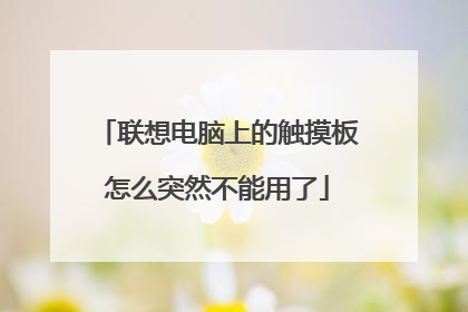 联想电脑上的触摸板怎么突然不能用了
