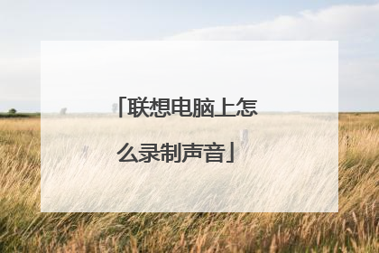 联想电脑上怎么录制声音