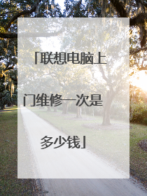 联想电脑上门维修一次是多少钱