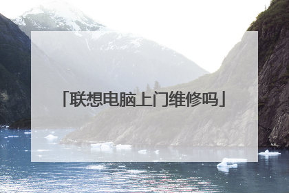 联想电脑上门维修吗