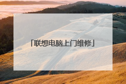 联想电脑上门维修