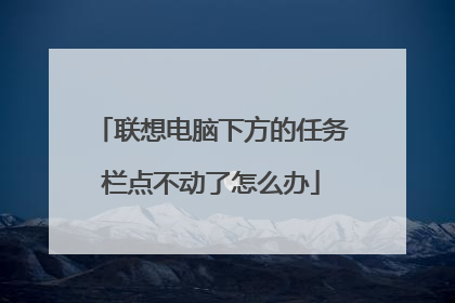 联想电脑下方的任务栏点不动了怎么办