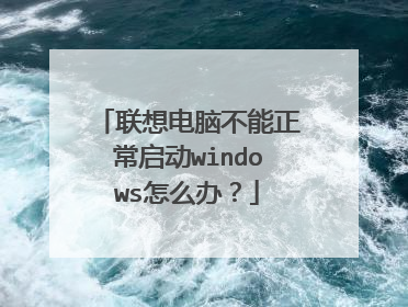 联想电脑不能正常启动windows怎么办？