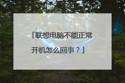 联想电脑不能正常开机怎么回事？