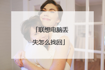 联想电脑丢失怎么找回