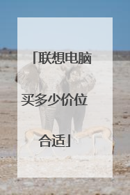 联想电脑买多少价位合适