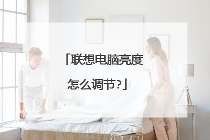 联想电脑亮度怎么调节?