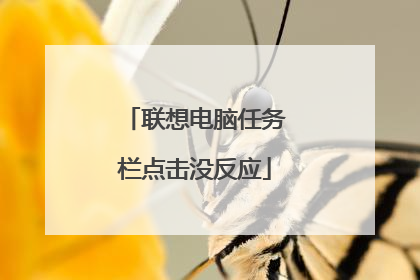 联想电脑任务栏点击没反应