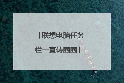 联想电脑任务栏一直转圈圈