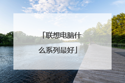 联想电脑什么系列最好