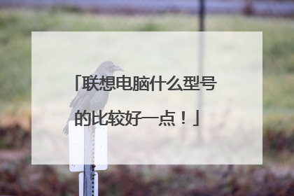 联想电脑什么型号的比较好一点！