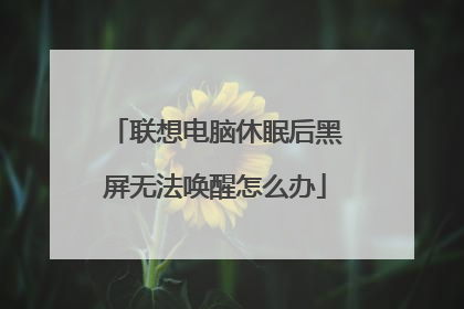 联想电脑休眠后黑屏无法唤醒怎么办