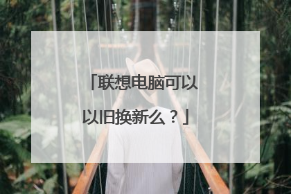 联想电脑可以以旧换新么？