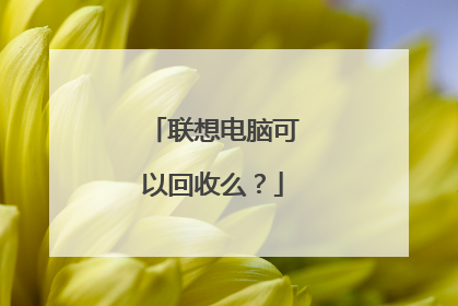 联想电脑可以回收么?