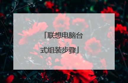联想电脑台式组装步骤