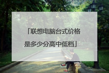 联想电脑台式价格是多少分高中低档