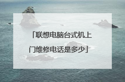联想电脑台式机上门维修电话是多少