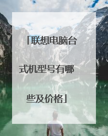 联想电脑台式机型号有哪些及价格