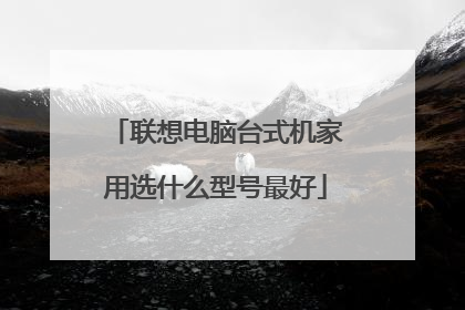 联想电脑台式机家用选什么型号最好