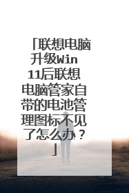 联想电脑升级Win11后联想电脑管家自带的电池管理图标不见了怎么办?