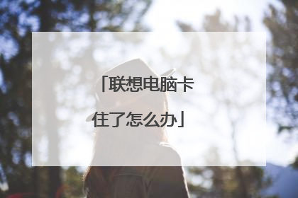 联想电脑卡住了怎么办