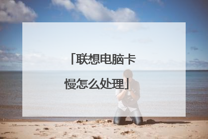 联想电脑卡慢怎么处理