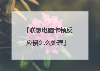联想电脑卡顿反应慢怎么处理