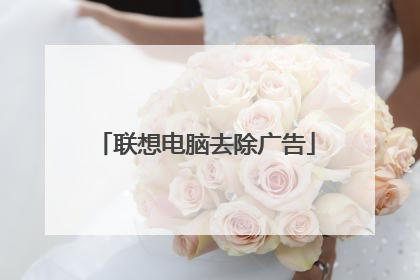 联想电脑去除广告