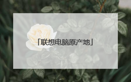 联想电脑原产地
