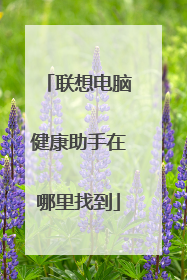 联想电脑健康助手在哪里找到