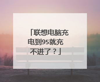 联想电脑充电到95就充不进了?