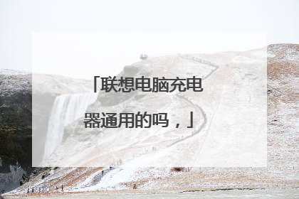 联想电脑充电器通用的吗，